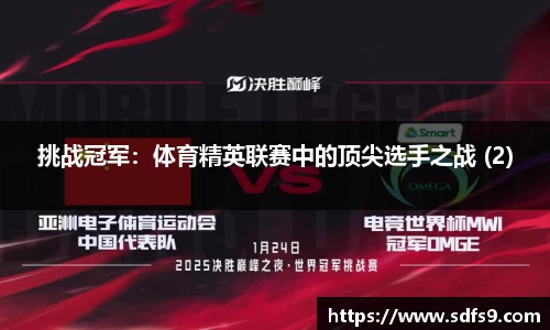 挑战冠军:体育精英联赛中的顶尖选手之战 (2)