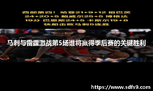马刺与雷霆激战第5场谁将赢得季后赛的关键胜利