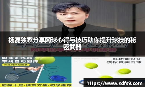杨磊独家分享网球心得与技巧助你提升球技的秘密武器